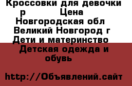 Кроссовки для девочки, р. 25-26 › Цена ­ 600 - Новгородская обл., Великий Новгород г. Дети и материнство » Детская одежда и обувь   
